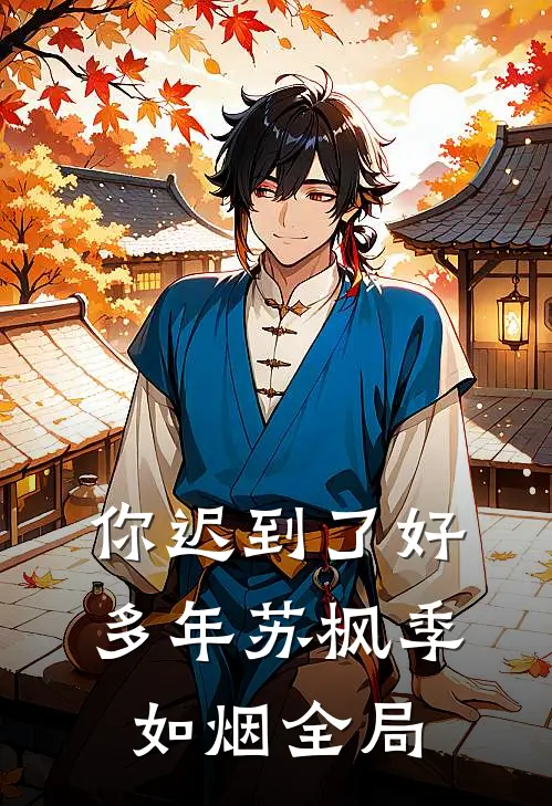 你迟到了好多年苏枫季如烟全局