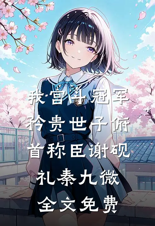 我宫斗冠军，矜贵世子俯首称臣谢砚礼秦九微全文免费