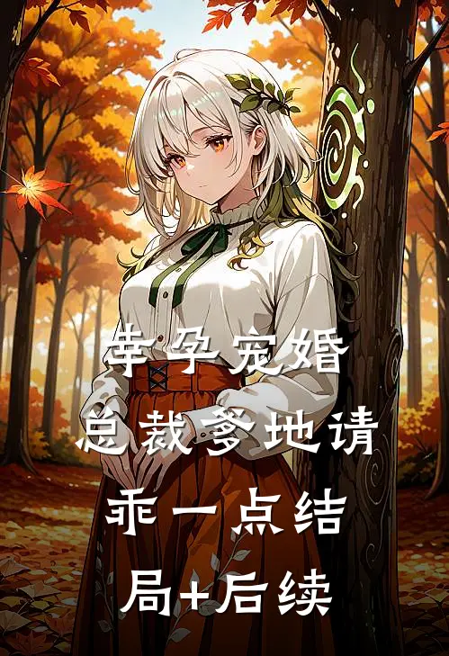 幸孕宠婚：总裁爹地请乖一点结局+后续