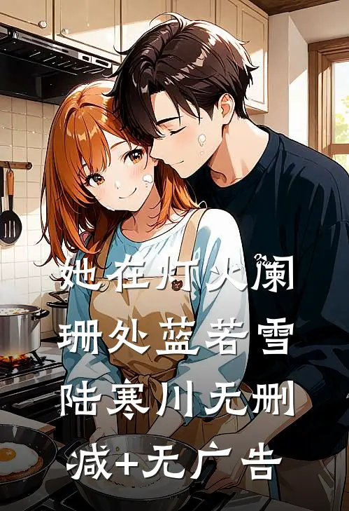 她在灯火阑珊处蓝若雪陆寒川无删减+无广告