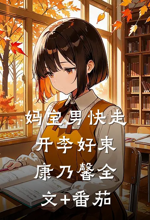 妈宝男快走开李好束康乃馨全文+番茄