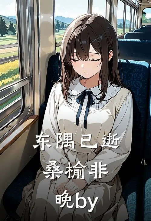 东隅已逝，桑榆非晚by