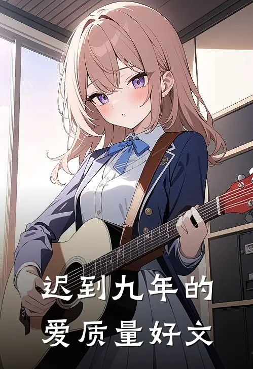 迟到九年的爱质量好文