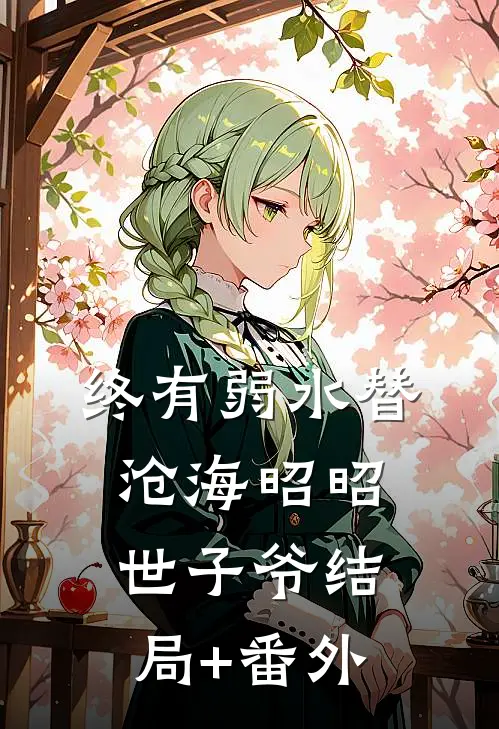 终有弱水替沧海昭昭世子爷结局+番外