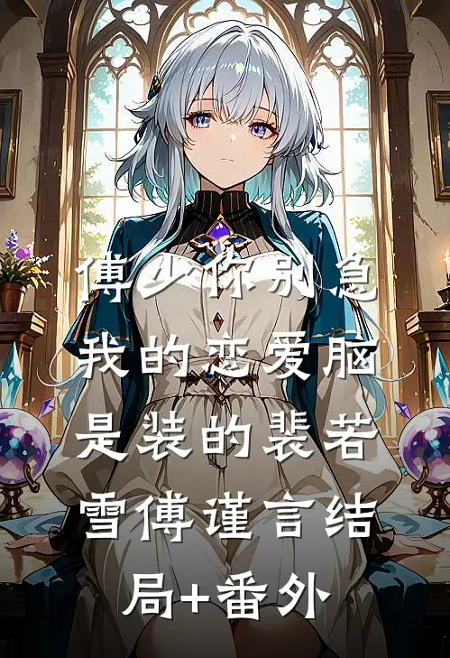 傅少你别急，我的恋爱脑是装的裴若雪傅谨言结局+番外