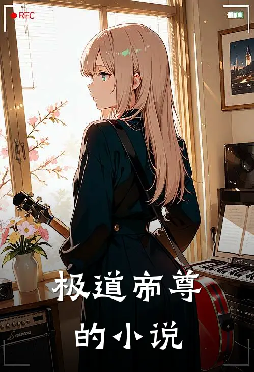 极道帝尊的小说