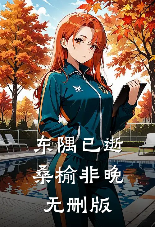 东隅已逝，桑榆非晚无删版
