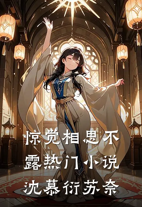 惊觉相思不露热门小说沈慕衍苏奈