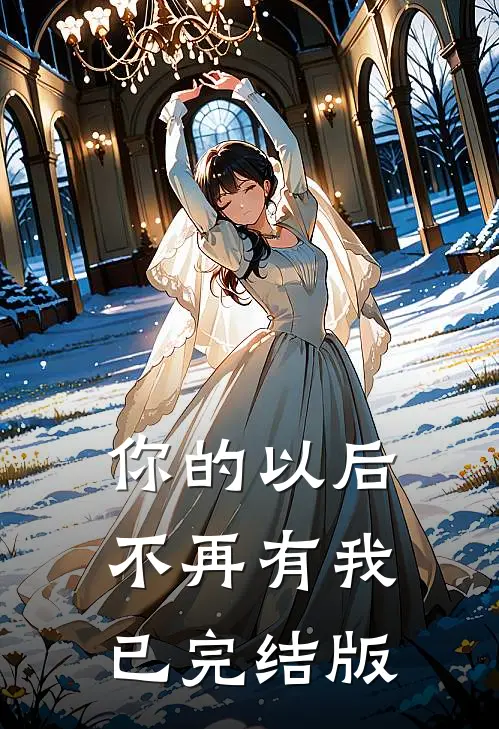 你的以后不再有我已完结版