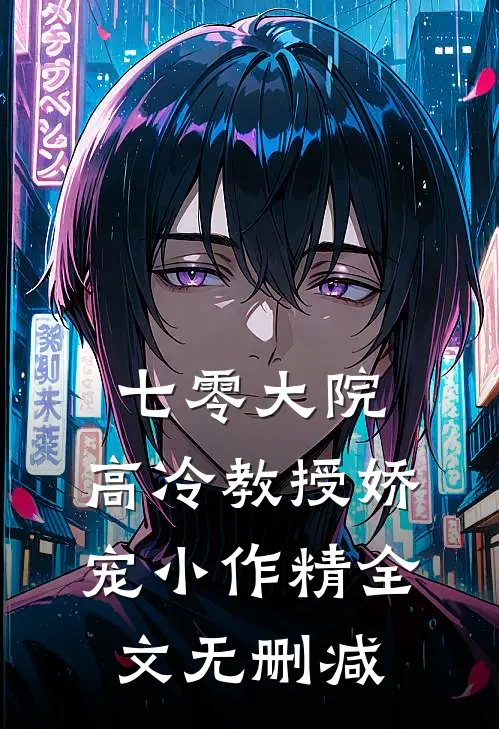 七零大院：高冷教授娇宠小作精全文无删减