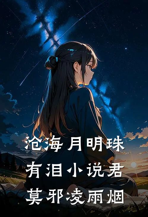 沧海月明珠有泪小说君莫邪凌雨烟
