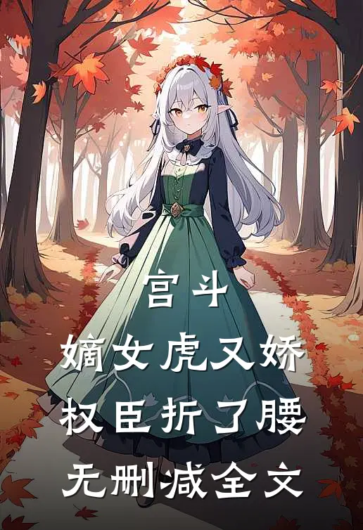 宫斗：嫡女虎又娇，权臣折了腰无删减全文