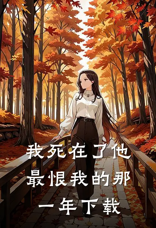 我死在了他最恨我的那一年下载