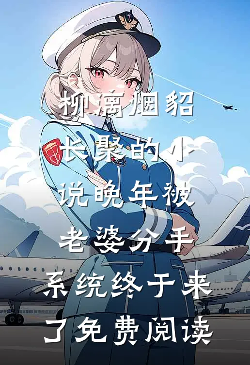 柳漓烟貂长聚的小说晚年被老婆分手，系统终于来了免费阅读