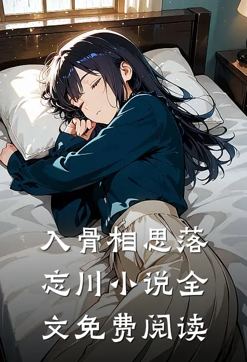 入骨相思落忘川小说全文免费阅读