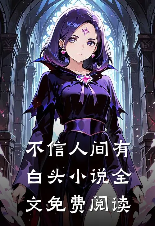 不信人间有白头小说全文免费阅读