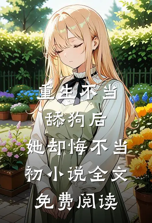 重生不当舔狗后，她却悔不当初小说全文免费阅读