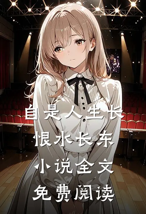 自是人生长恨水长东小说全文免费阅读