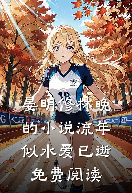 晏明修林晚的小说流年似水爱已逝免费阅读