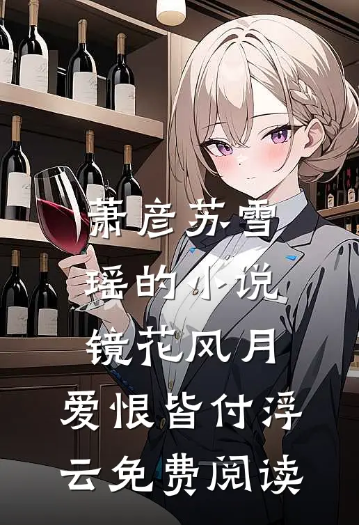 萧彦苏雪瑶的小说镜花风月，爱恨皆付浮云免费阅读