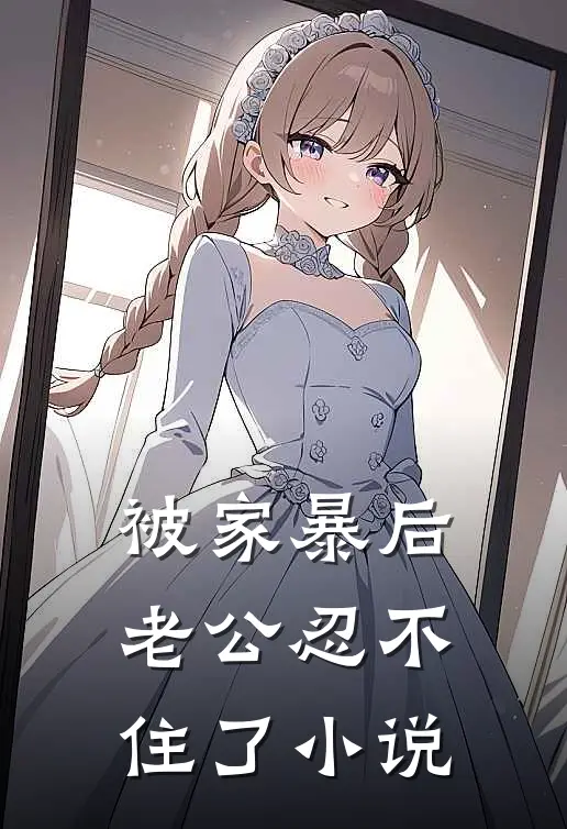被家暴后，老公忍不住了小说