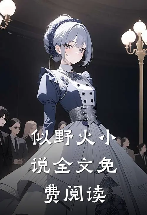 似野火小说全文免费阅读