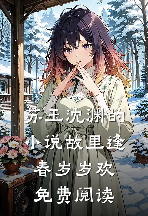 苏玉沈渊的小说故里逢春岁岁欢免费阅读