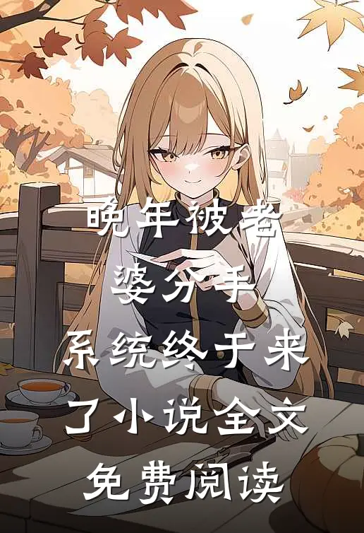 晚年被老婆分手，系统终于来了小说全文免费阅读