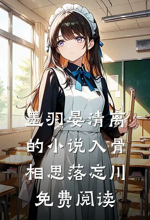 墨羽晏清离的小说入骨相思落忘川免费阅读