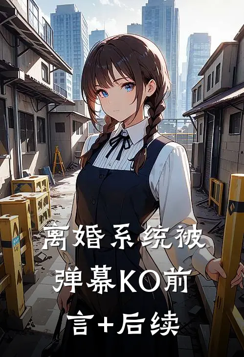 离婚系统被弹幕KO前言+后续