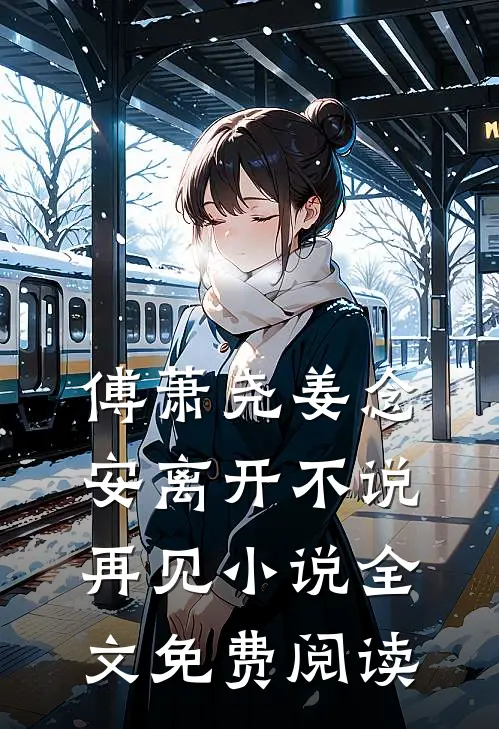 傅萧尧姜念安离开不说再见小说全文免费阅读
