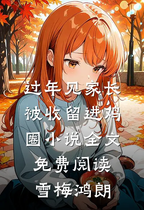 过年见家长，被收留进鸡圈小说全文免费阅读雪梅鸿朗