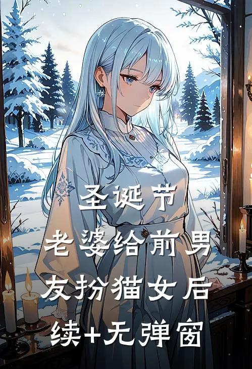 圣诞节，老婆给前男友扮猫女后续+无弹窗