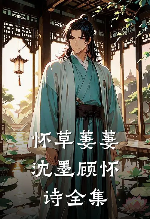 怀草萋萋沈墨顾怀诗全集