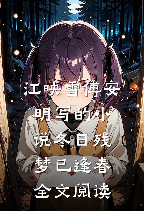 江映雪傅安明写的小说冬日残梦已逢春全文阅读