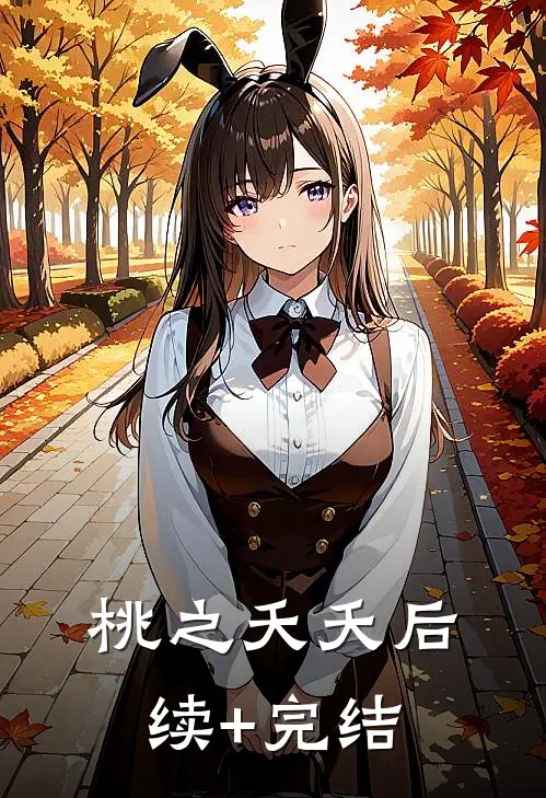 桃之夭夭后续+完结