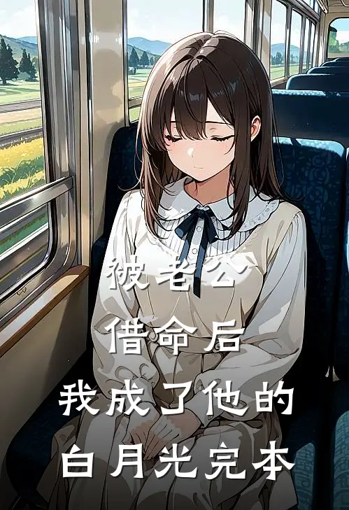 被老公借命后，我成了他的白月光完本