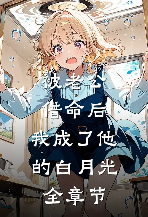 被老公借命后，我成了他的白月光全章节