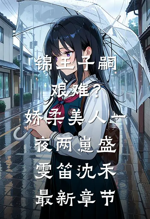 锦王子嗣艰难？娇柔美人一夜两崽盛雯笛沈禾最新章节