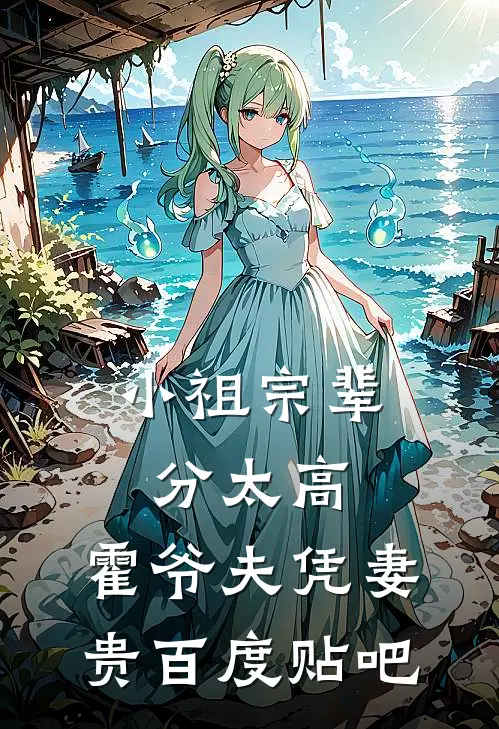小祖宗辈分太高，霍爷夫凭妻贵百度贴吧