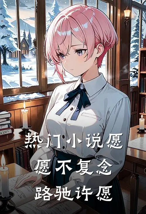 热门小说愿愿不复念路驰许愿
