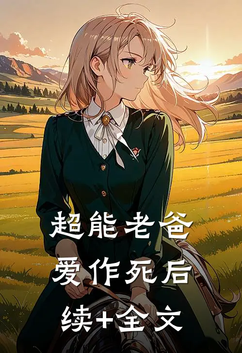 超能老爸爱作死后续+全文