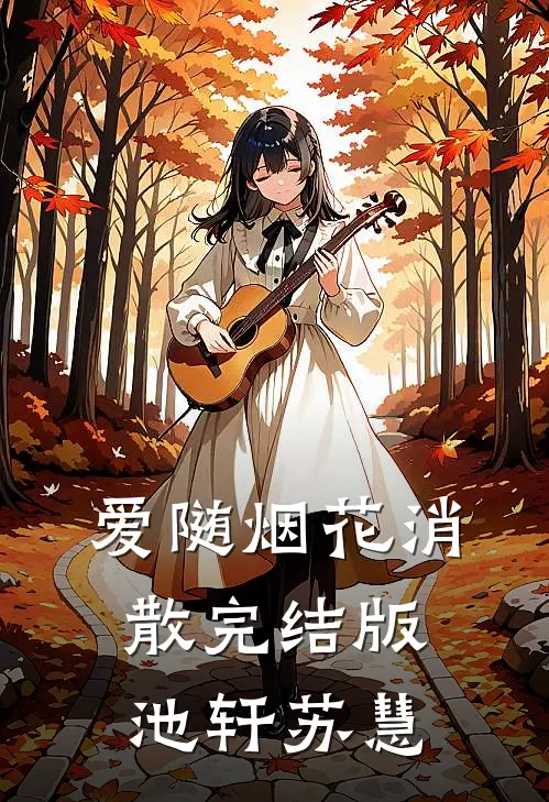 爱随烟花消散完结版池轩苏慧