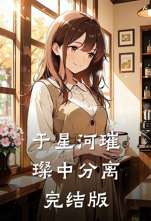 于星河璀璨中分离完结版