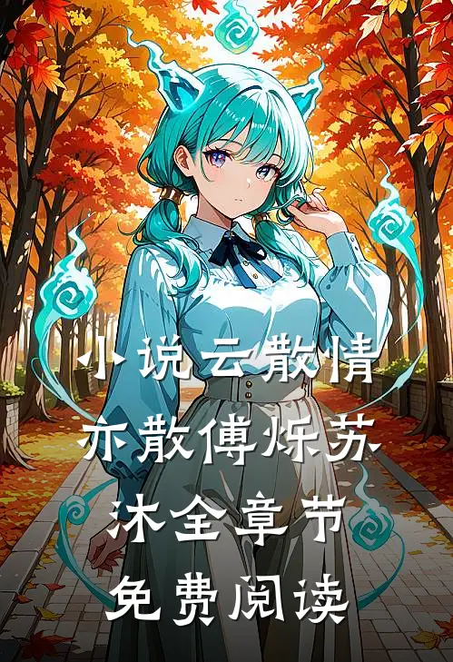 小说云散情亦散傅烁苏沐全章节免费阅读