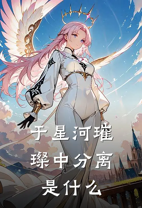 于星河璀璨中分离是什么