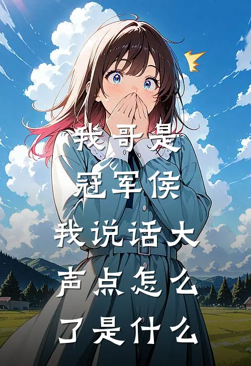 我哥是冠军侯，我说话大声点怎么了是什么