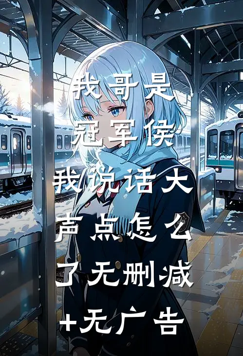 我哥是冠军侯，我说话大声点怎么了无删减+无广告