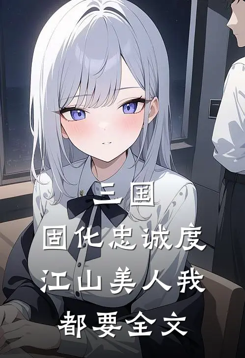 三国：固化忠诚度，江山美人我都要全文