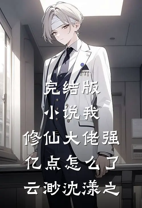 完结版小说我，修仙大佬强亿点怎么了云渺沈漾之